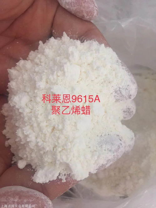 德国 科莱恩 聚乙烯蜡 pe蜡 9610f 9615a